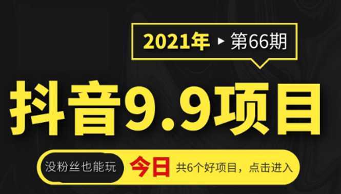 图片[1]-抖音9.9课程项目，没粉丝也能卖课，一天300+粉易变现-清华无忧课程网