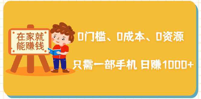 图片[1]-在家能操作的赚钱项目：0门槛、0成本、0资源，只需一部手机 就能日赚1000+-清华无忧课程网