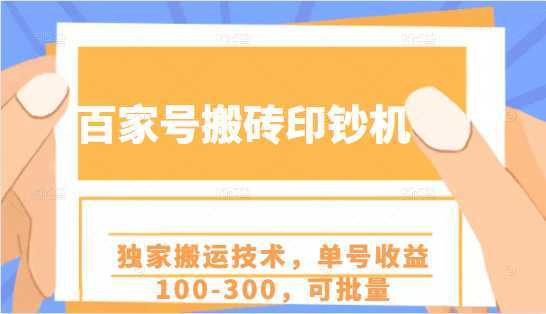 百家号搬砖印钞机项目，独家搬运技术，单号收益100-300，可批量-清华无忧课程网