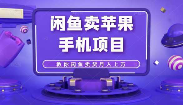 图片[1]-闲鱼卖苹果手机项目，教你闲鱼卖货月入上万-清华无忧课程网