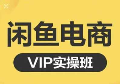 图片[1]-鱼客·闲鱼电商零基础入门到进阶VIP实战课程，帮助你掌握闲鱼电商所需的各项技能-清华无忧课程网
