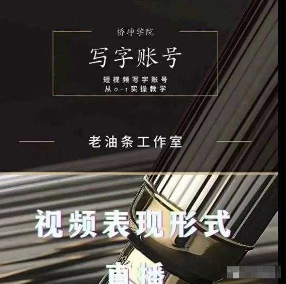 老油条写字账号搭建运营课程，短视频写字账号从0-1实操教学-清华无忧课程网
