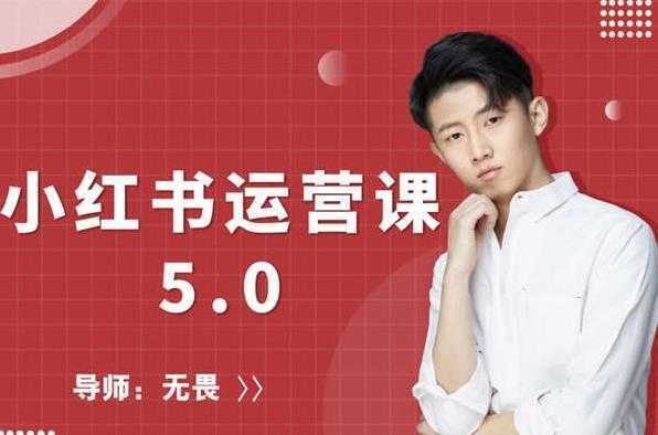 红商学院无畏小红书运营课5.0：从0开始，爆款笔记手到擒来-清华无忧课程网