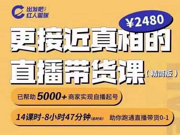 出发吧红人星球更接近真相的直播带货课（线上）,助你跑通直播带货0-1-清华无忧课程网