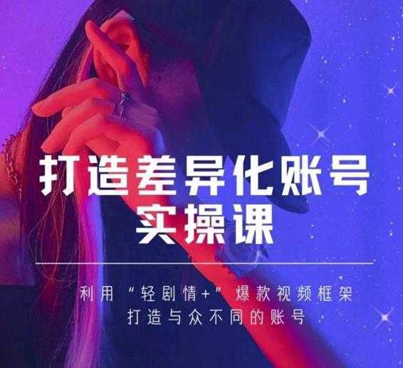 抖音女黑客-mia打造差异化账号实操课，教你打造与众不同的账号-清华无忧课程网
