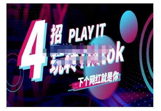 Tiktok账号系统打造，深度解析Tiktok新手起号技巧与配合跨境电商发展终局价值1980元-清华无忧课程网