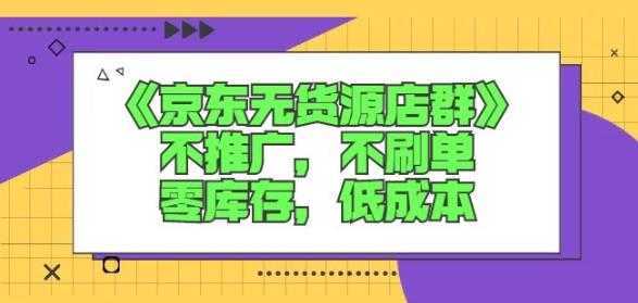 诺思星商学院京东无货源店群课：不推广，不刷单，零库存，低成本-清华无忧课程网