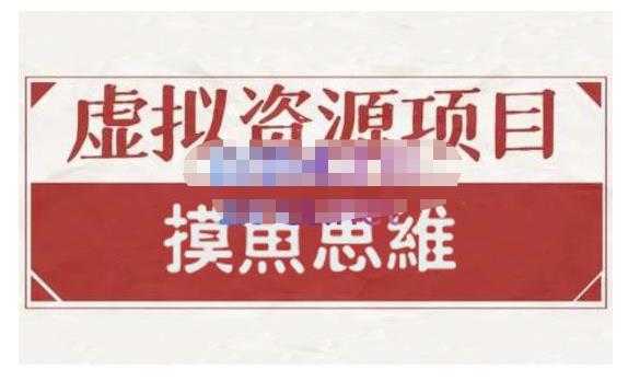 摸鱼思维·虚拟资源掘金课，虚拟资源的全套玩法 价值1880元-清华无忧课程网