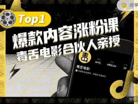【毒舌电影合伙人亲授】抖音爆款内容涨粉课，5000万抖音大号首次披露涨粉机密-清华无忧课程网