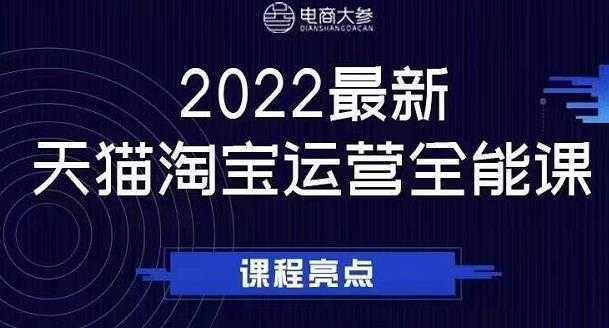 电商大参老梁新课，2022最新天猫淘宝运营全能课，助力店铺营销-清华无忧课程网