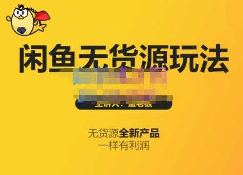 蟹老板·闲鱼无货源玩法(入门+高级)，最适合个人互联网的创业项目-清华无忧课程网