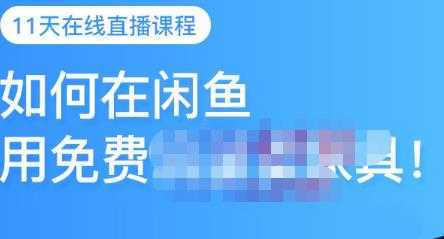 千航·如何在闲鱼用免费流量卖家具，闲鱼平台三大赚钱玩法，让你的产品快速卖出-清华无忧课程网