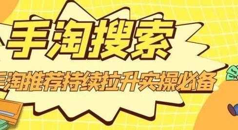 沧海老师·手淘搜索、手淘推荐持续拉升实操必备，简单易学，快速掌握-清华无忧课程网
