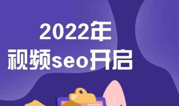 墨子学院2022年抖音seo关键词排名优化技术，三天学活抖音seo-清华无忧课程网