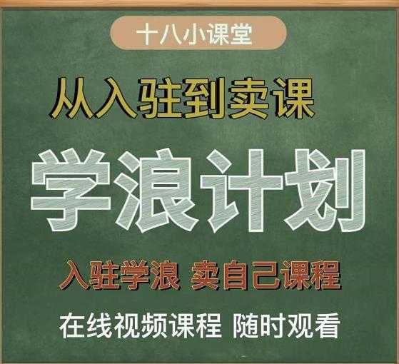 学浪计划，从入驻到卖课，学浪卖课全流程讲解（十八小课堂）-清华无忧课程网