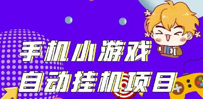 单窗口日15-20,最新PG助手小游戏挂机薅羊毛项目!-清华无忧课程网