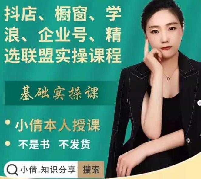 抖店、橱窗、学浪、企业号、精选联盟实操课程，适合新手快速入门-清华无忧课程网