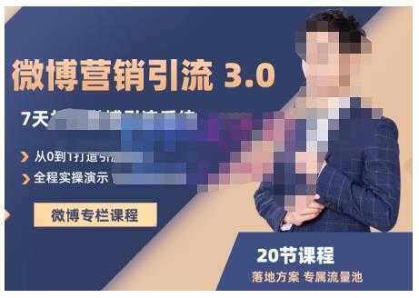 陆明明·微博营销引流系统3.0，0基础玩转微博营销，打造专属私域流量池！-清华无忧课程网