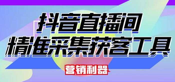 外面卖200的【获客神器】抖音直播间采集【永久版脚本+操作教程】-清华无忧课程网
