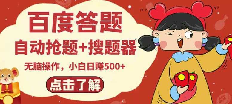最新百度答题搬砖项目，小白日赚500+【电脑版抢答搜题脚本+小白0基础教学】-清华无忧课程网