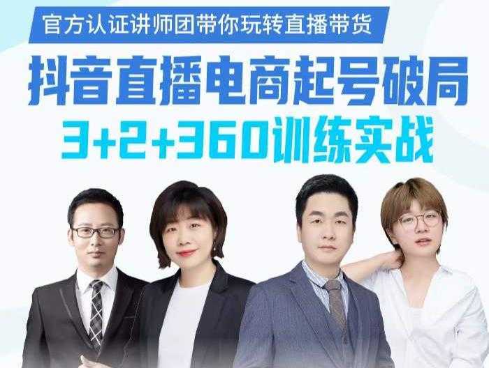 《抖音直播电商起号破局》训练实战，官方认证讲师团，带你玩转直播带货-清华无忧课程网