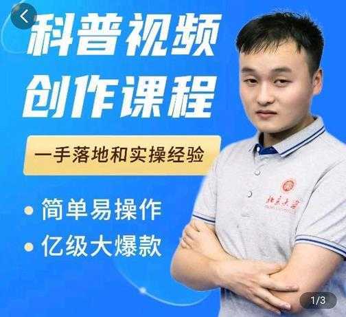 科普视频创作教程，爆红达人运营方法，简单易操作，亿级大爆款-清华无忧课程网
