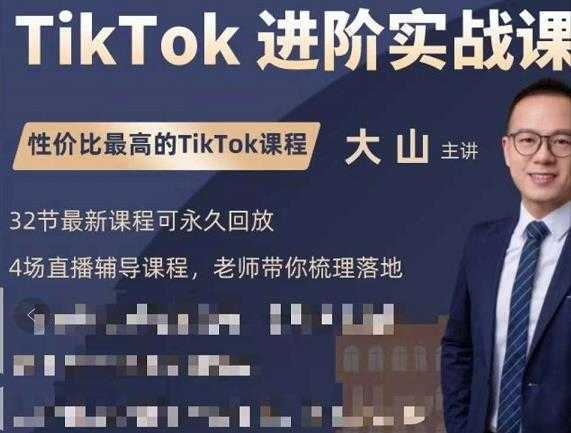 大山老师TikTok进阶实战课：账号详解，流量运营，实战变现，助力你成功出海-清华无忧课程网