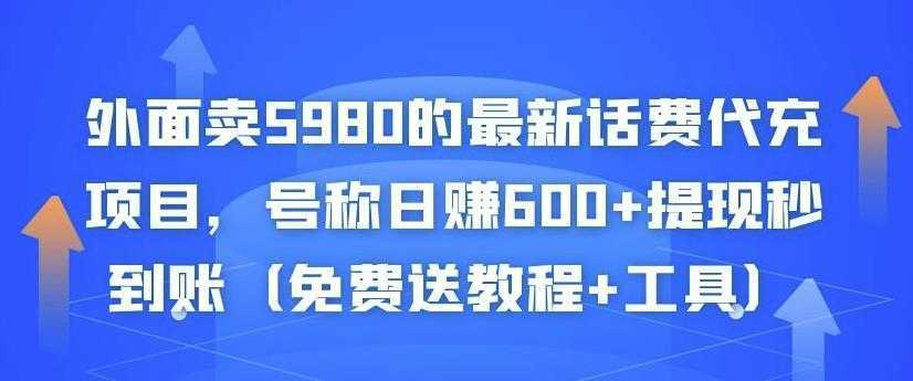 外面卖5980的最新话费代充项目，号称日赚600+提现秒到账（免费送教程+工具）-清华无忧课程网