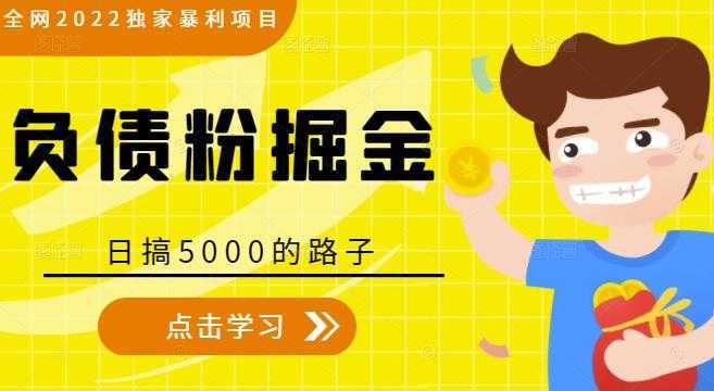 全网2022独家暴利项目，负债粉掘金，日搞5000的路子-清华无忧课程网