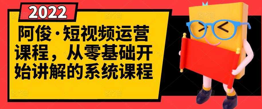 阿俊·短视频运营课程，从零基础开始讲解的系统课程-清华无忧课程网