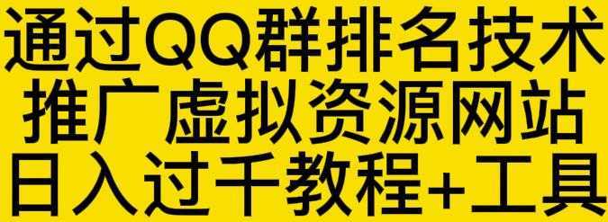 通过QQ群排名技术推广虚拟资源网站日入过千教程+工具-清华无忧课程网