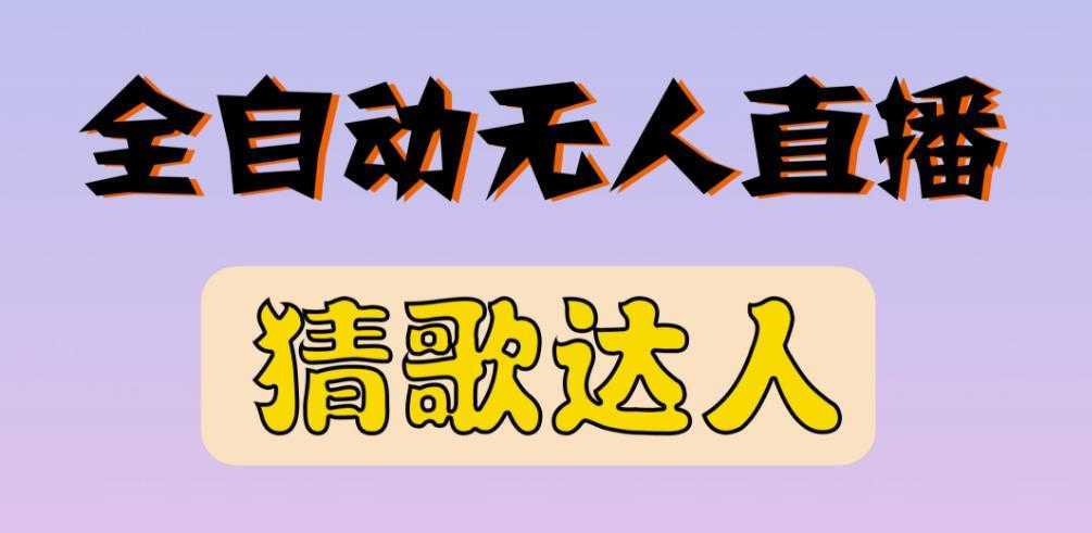 最新无人直播猜歌达人互动游戏项目，支持抖音+视频号-清华无忧课程网