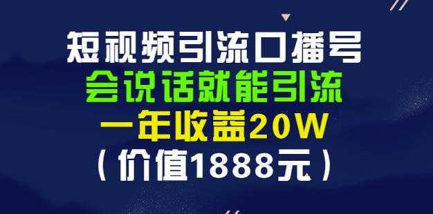 安妈·短视频引流口播号，会说话就能引流，一年收益20W（价值1888元）-清华无忧课程网