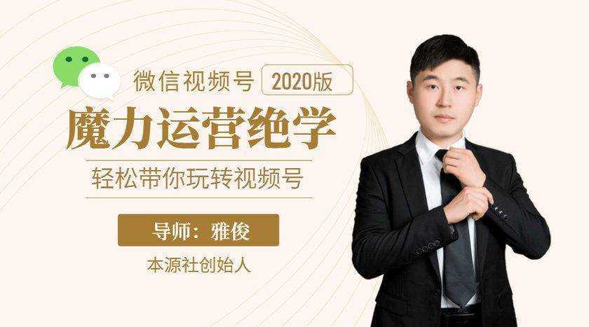 图片[1]-本源《视频号魔力运营绝学》，轻松带你玩转视频号-清华无忧课程网