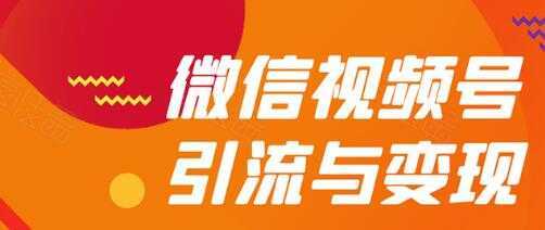 微信视频号引流与变现全方位玩法：多种盈利模式月入过万-清华无忧课程网