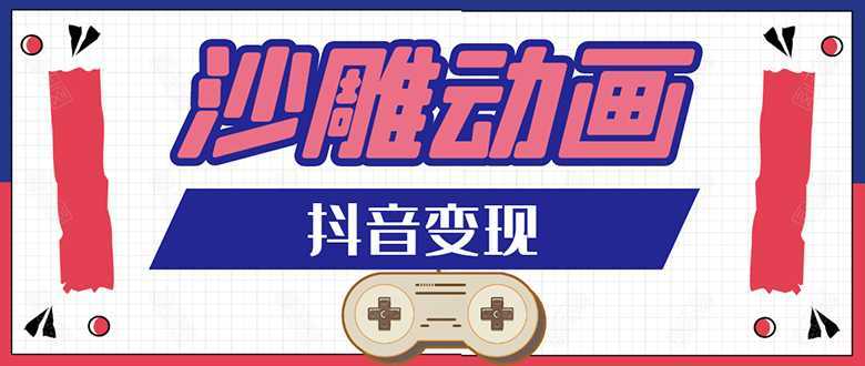 抖音沙雕动画变现教程：轻松快速爆粉，一套动画变现几十万-清华无忧课程网