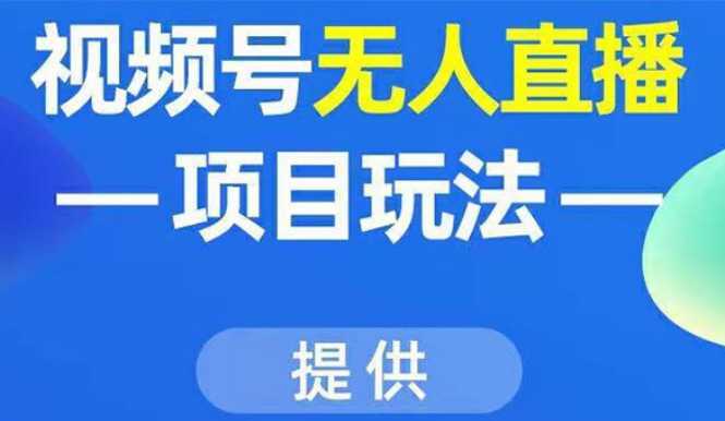 视频号无人直播项目玩法：增加视频号粉丝-实现赚钱目的（附素材）-清华无忧课程网