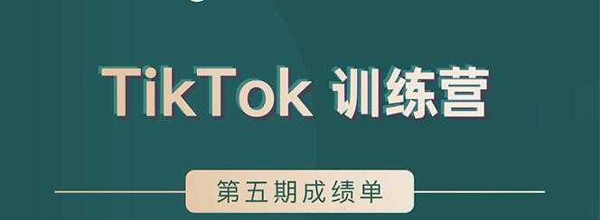 TikTok第五期训练营结营，带你玩赚TikTok，40天变现22万美-清华无忧课程网