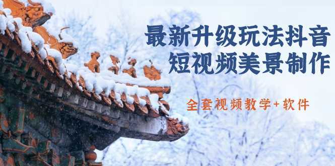 国色天香·最新升级玩法抖音短视频美景制作 轻松涨粉（全套视频教学+软件）-清华无忧课程网