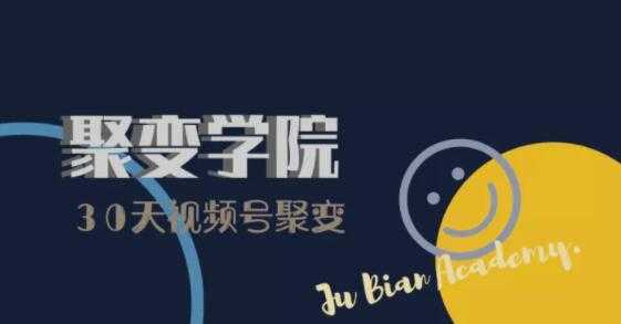 图片[1]-30天视频号成长营：视频号制作筹备+视频剪辑+视频号运营+引流变现-清华无忧课程网
