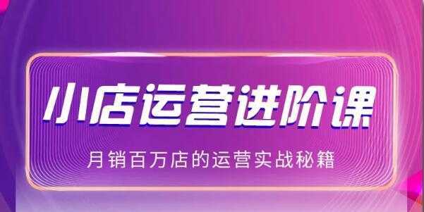抖商公社:2021抖音小店无货源玩法大揭秘实操分享（完结）-清华无忧课程网