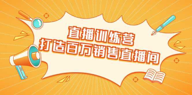 直播训练营：打造百万销售直播间 教会你如何直播带货，抓住直播大风口-清华无忧课程网
