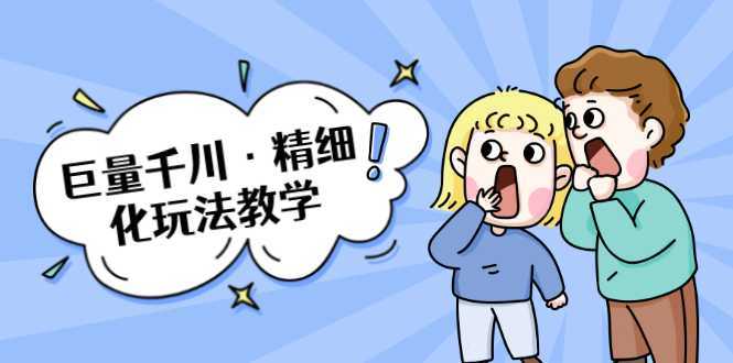图片[1]-巨量千川·精细化玩法教学：玩转抖音小店，快速爆单核心的玩法-清华无忧课程网