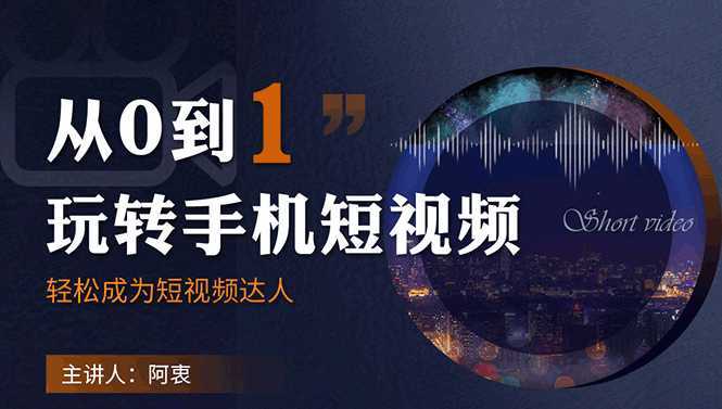 从0到1玩转手机短视频：从前期拍摄到后期剪辑，结合实操案例，快速入门-清华无忧课程网