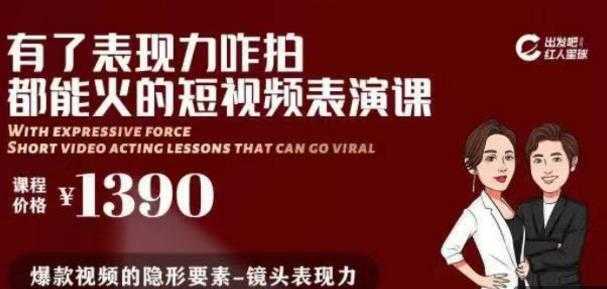有了表现力咋拍都能火的短视频表演课，短视频爆款必备价值 1390 元-清华无忧课程网