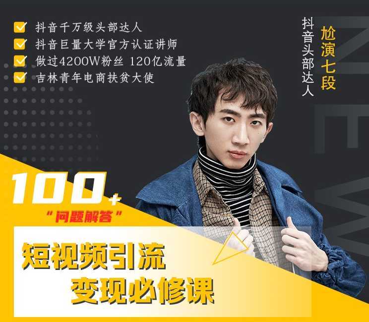 七段训练营·如何通过改编获取巨额流量，短视频引流变现必修课-清华无忧课程网