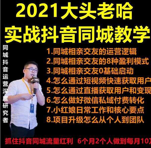 2021 大头老哈实战抖音同城相亲交友教学，抓住抖音同城流量红利，每月 10 万收入-清华无忧课程网