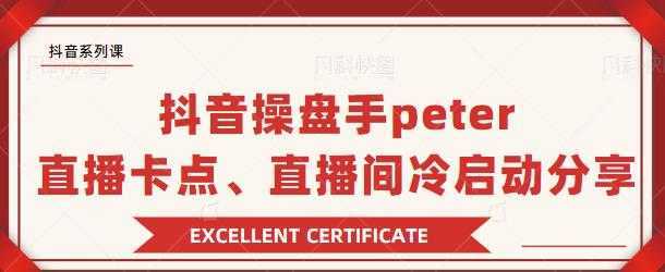 抖音操盘手 Peter：直播卡点、直播间冷启动分享-清华无忧课程网