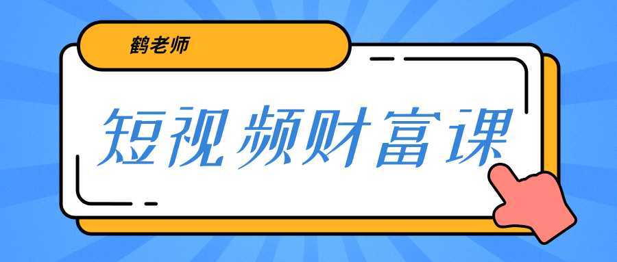 图片[1]-鹤老师《短视频财富课》亲授视频算法和涨粉逻辑，教你一个人顶一百个团队-清华无忧课程网