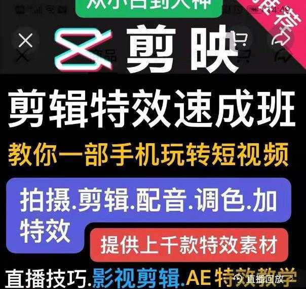 图片[1]-剪映剪辑特效速成班：教你一部手机玩转短视频，提供上千款特效素材-清华无忧课程网